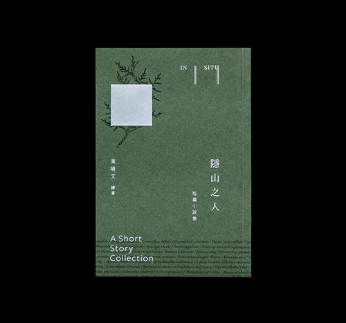 Design Spectrum 設計光譜 Exhibitors stories 設計師與創作故事 IN SITU – A Short Story Collection