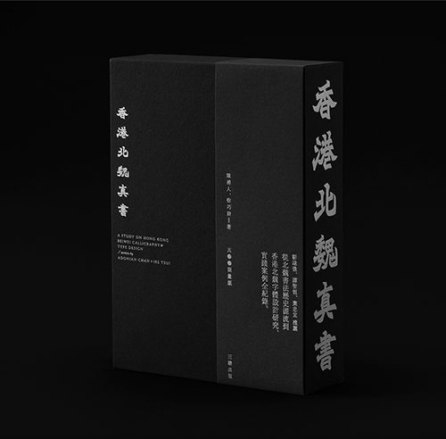 Design Spectrum 設計光譜 Exhibitors stories 設計師與創作故事 Zansyu – A Study on Hong Kong Beiwei Calligraphy & Type Design