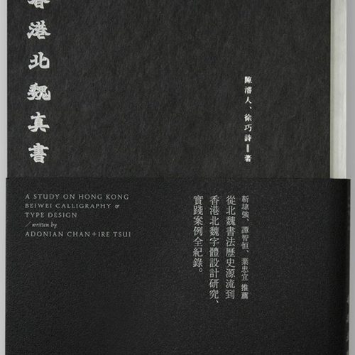 Design Spectrum 設計光譜 Exhibitors stories 設計師與創作故事 A Study on Hong Kong Beiwei Calligraphy & Type Design