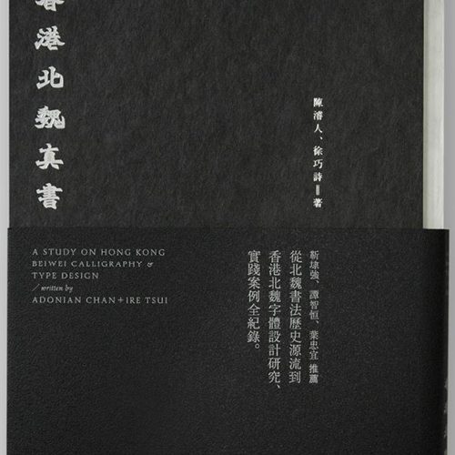 Design Spectrum 設計光譜 Exhibitors stories 設計師與創作故事 香港北魏真書