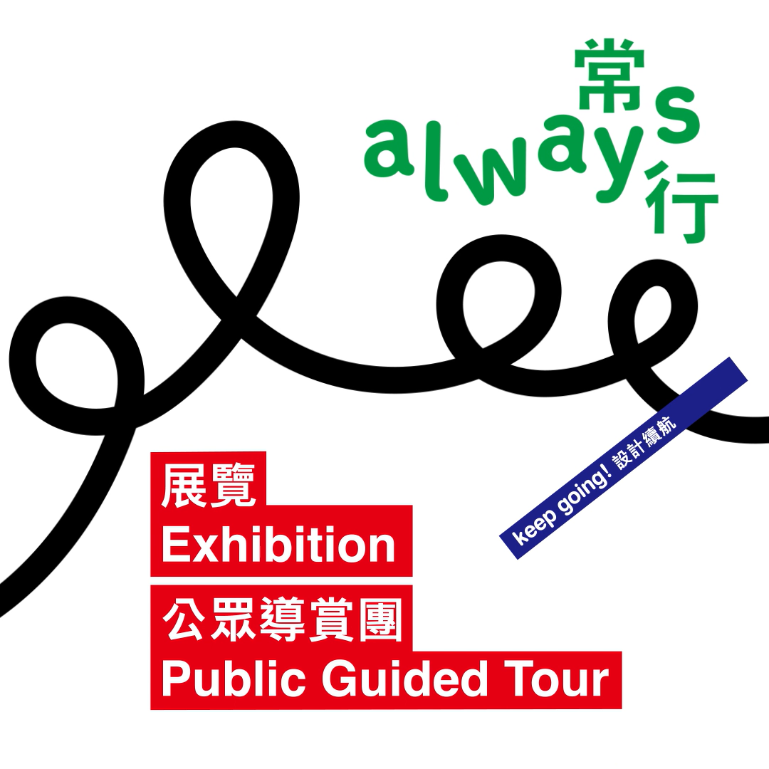 Design Spectrumalways-public-guided-tour-2